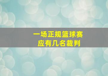 一场正规篮球赛 应有几名裁判